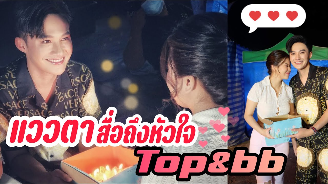 หวานไม่แพ้คู่ไหน TOPบีบี กับภาพวันเกิดน้องBB หวานทะลุจอ