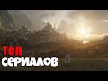 ТОП 5 самых ожидаемых сериалов в Мире!