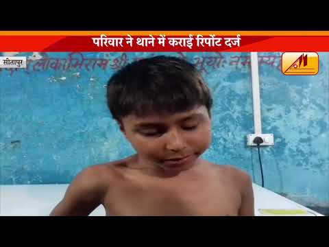 सीतापुर टीचर बना हैवान स्कूल में बच्चे को डंडे से पीटा