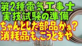 第２種電気工事士 実技試験準備　部材　消耗部品　どんくらい準備すればいいの？