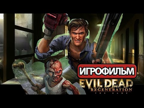 Видео: ИГРОФИЛЬМ Evil Dead: Regeneration (все катсцены, на русском) прохождение без комментариев