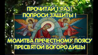 Попроси защиты.Молитвы Пречестному Поясу Пресвятой Богородицы