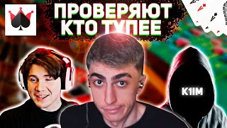 видео: ТУПОЙ И ЕЩЕ ТУПЕЕ | ДЕСАУТ НЕ ДУРАК!?!? | des0ut, k1im и shadowkekw играют вместе в Дурака Онлайн!!! картинка: ТУПОЙ И ЕЩЕ ТУПЕЕ | ДЕСАУТ НЕ ДУРАК!?!? | des0ut, k1im и shadowkekw играют вместе в Дурака Онлайн!!!