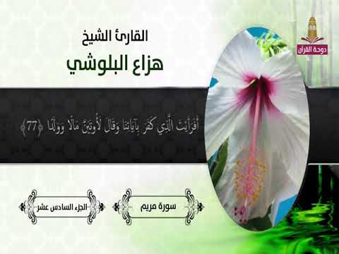 سورة مريم 58 الى 98