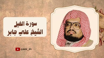 سورة الفيل بصوت الشيخ علي جابر رحمه الله مكررة صوت من الماضي الجميل.