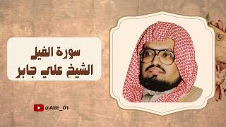 سورة الفيل بصوت الشيخ علي جابر رحمه الله مكررة صوت من الماضي الجميل.