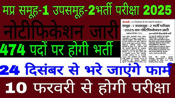 मप्र समूह-1 उपसमूह -2 भर्ती परीक्षा 2025-26 | Group 1 subgroup 2 latest news today#group1 #subgroup2