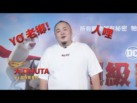 【DC超級寵物軍團】大淵MUTA篇，8月11日(週四) 一起幹大事 中英文版同步上映