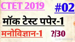 CTET 2019 मनोविज्ञान मॉक टेस्ट-2