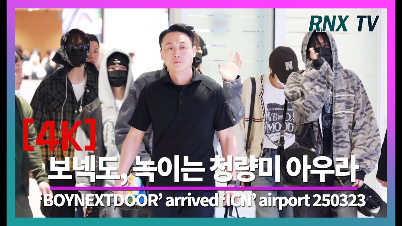 250323 BOYNEXTDOOR, 잘생쁨으로 세상가득! - RNX tv #공항패션