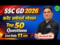 SSC GD Current Affairs 2026 | SSC GD Current Affairs Top 50 Questions | Current Affairs SSC MAKER
