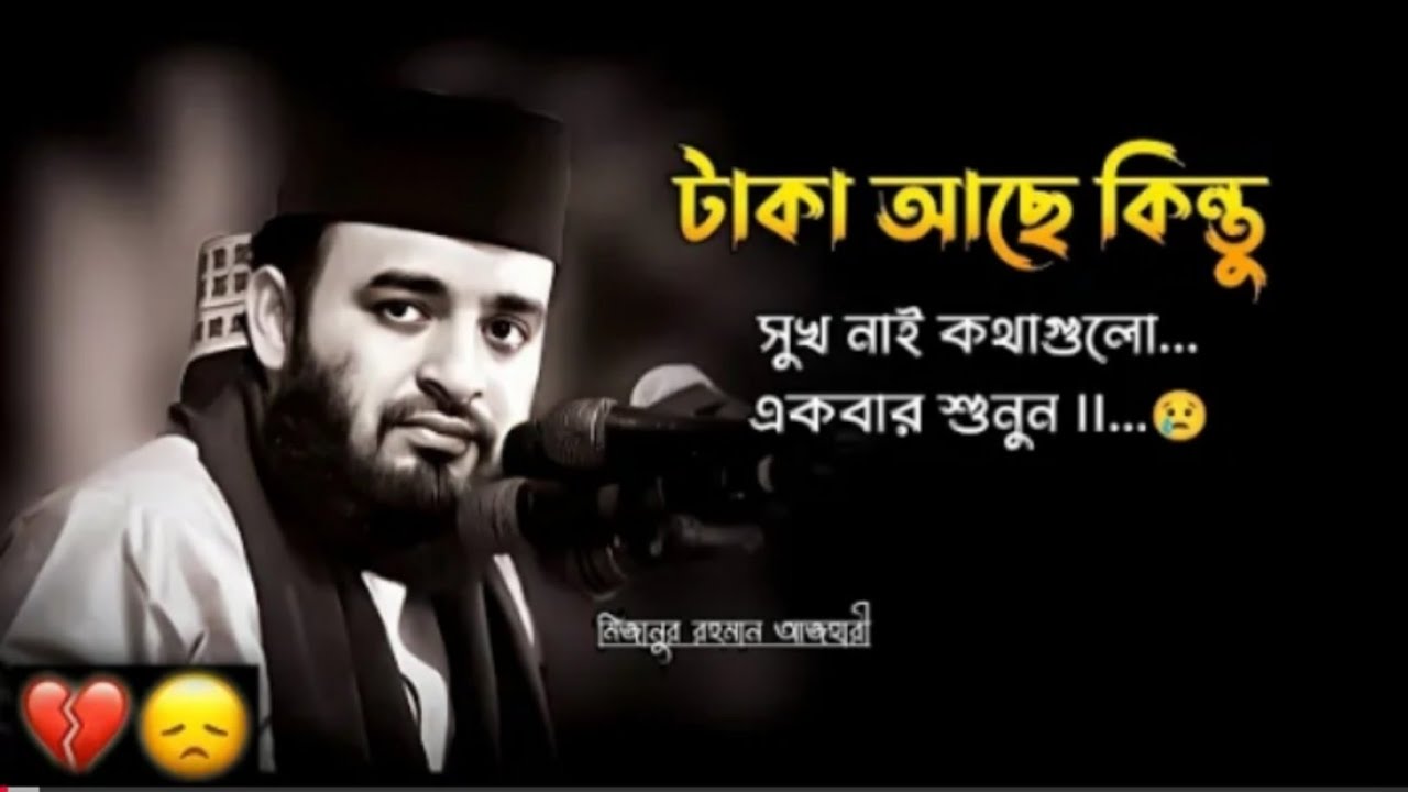 💔😞টাকা আছে কিন্তু সুখ নাই কথাগুলো একবার শুনুন😭😭 || Mizanur Rahman Azhari || Bangla Waz