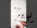 🌻🍁🍄 How to Write 'Yaum' (يوم) in Arabic Calligraphy #art #calligraphy #shorts