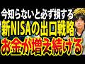 【新NISAの新・出口戦略】これ知らないと数千万の損失？！