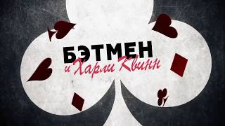 Бэтмен и Харли Квинн / Batman and Harley Quinn.Трейлер (2017) [Saint-Sound TV]