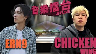 [JFFLIVE]音樂擂台2026-第6集-(FT. ERN9 @ernest_pch )