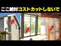 家づくりの後悔の元凶？絶対コストカットしてはいけない箇所TOP5