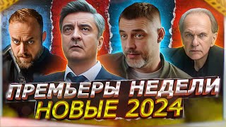 ПРЕМЬЕРЫ НЕДЕЛИ 2024 ГОДА | 11 Самых новых русских сериалов января 2024