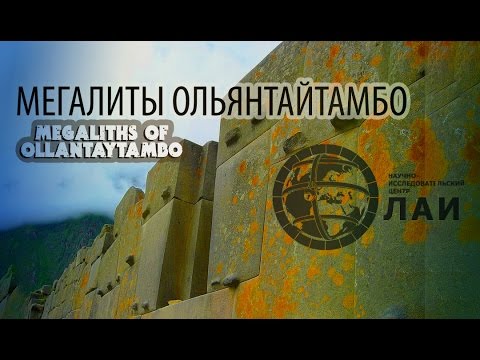 Видео: Тайнствените мегалити на Олантайтамбо - Алтернативен изглед