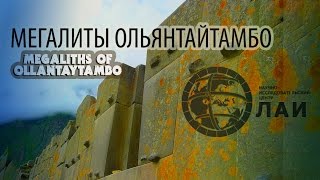 Мегалиты Ольянтайтамбо/Megaliths Of Ollantaytambo
