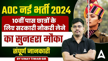 AOC NEW VACANCY 2024 | AOC NEW RECRUITMENT 2024 | AOC NOTIFICATION OUT 2024 | Full DETAILS