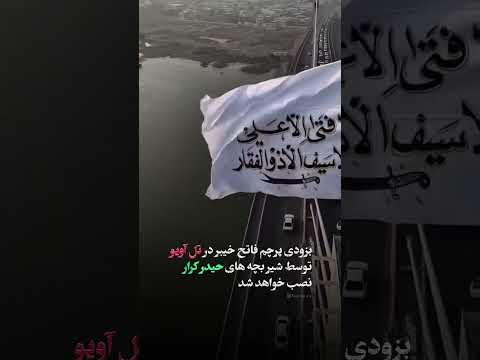 بنویس یا حیدر غدیر خیبر یا حیدر کرار تل آویو شیعه لافتی الاعلی لاسیف الا ذوالفقار پشیمان میشوید