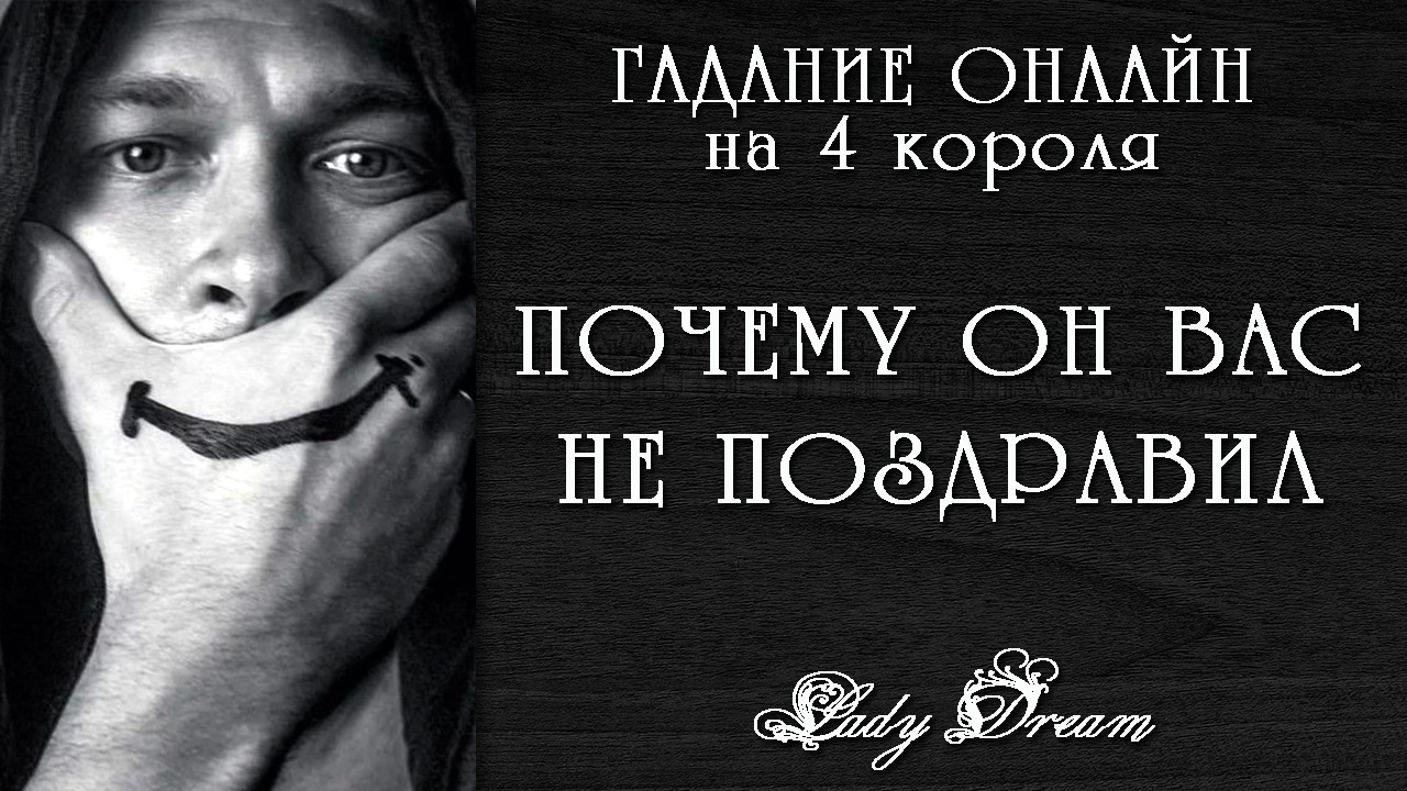 👿 ПОЧЕМУ ОН НЕ ПОЗДРАВИЛ / Причины его поведения / 4 короля таро онлайн гадание на картах Lady Dream