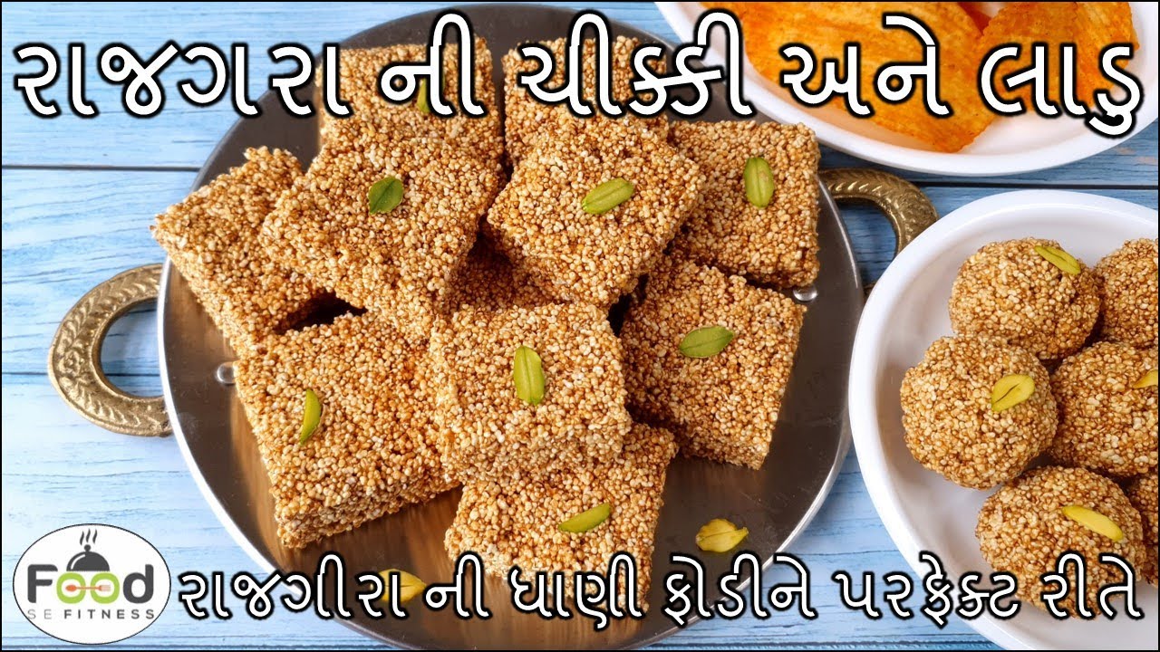 વ્રત કે ઉપવાસ માં ખાય શકાય એવી રાજગરા ની ચીક્કી બનાવાની રીત | Rajgira chikki Recipe | Rajgira Ladoo