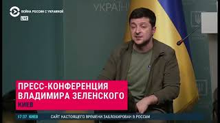 #НЕТВОЙНЕ Пресс-конференция Владимира Зеленского