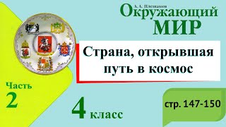 Страна, открывшая путь в космос. Окружающий мир. 4 класс, 2 часть. Учебник А. Плешаков стр. 147-150