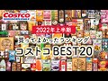 【2022年上半期コストコ買ってよかったもの】コストコ購入品180個の中から選んだおすすめ食品BEST20／買ってよかったランキング／COSTCO JAPAN／