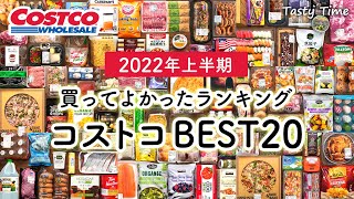 【2022年上半期コストコ買ってよかったもの】コストコ購入品180個の中から選んだおすすめ食品BEST20／買ってよかったランキング／COSTCO JAPAN／