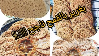 بغرير ناااااجح 100% كيجي غزال وصحي و اقتصادي