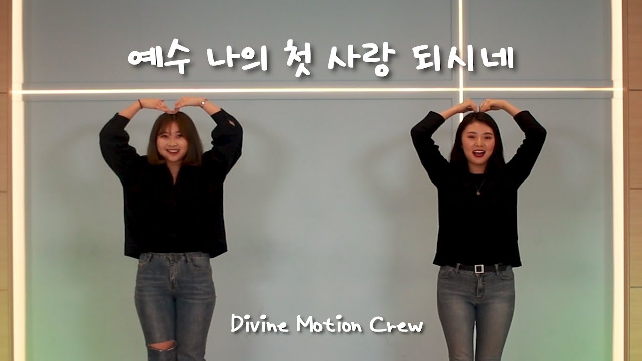 [ 워십댄스 / CCD ] 예수 나의 첫 사랑 되시네 - Divine Motion Crew