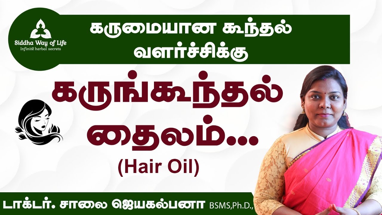 கருமையான கூந்தல் வளர்ச்சிக்கு கருங்கூந்தல் தைலம்... | Dr. Saalai JK