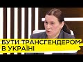 Про життя трансгендерних людей в Україні та як прийняти ідентичність дитини