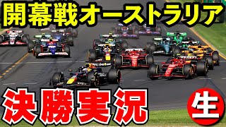 【開幕戦】F1 2025 オーストラリアGP 決勝 実況解説【生放送】