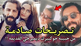 حبيبة جوكبيرك ديميرجي القديمة تظهر 😨 وتصرح بتصريحات خطيرة .. اسمع ماذا قالت !!