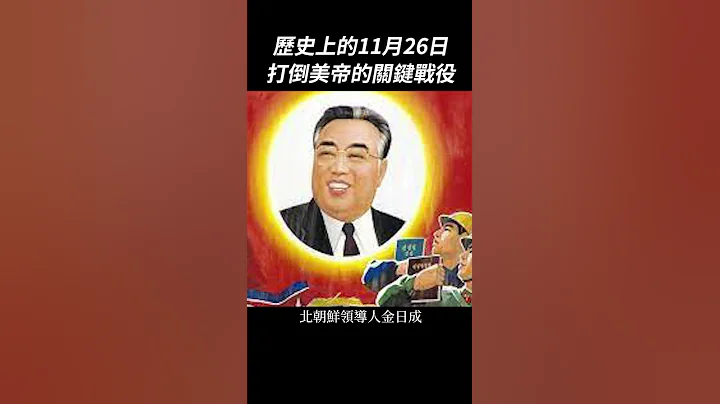 打倒美帝國主義的關鍵戰役：歷史上的11月26日｜我的學習筆記 #shorts - 天天要聞
