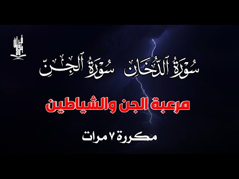 سورة الدخان سورة الجن مكررة 7 مرات مرعبة الجن والشياطين القارئ علاء عقل     
