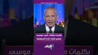 بكلمات مؤثرة.. أحمد موسى ينعي فتيات حادث المنوفية