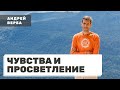 Медитация на любовь. Чувства и просветление. Часть 4