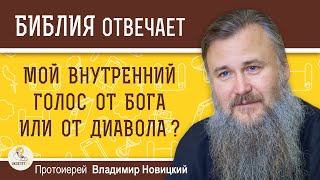 Мой ВНУТРЕННИЙ ГОЛОС от Бога или от диавола ?  Протоиерей Владимир Новицкий