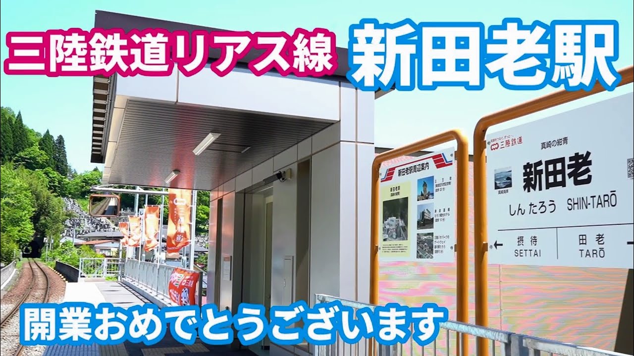 三陸鉄道 新田老駅開業 岩手県宮古市 Youtube 三陸鉄道 新田老駅開業 岩手県宮古市 Youtube