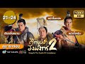ศึกบุปผาวังมังกร ภาค2 [พากย์ไทย] ดูหนังมาราธอน | EP.21-24 | TVB Thailand