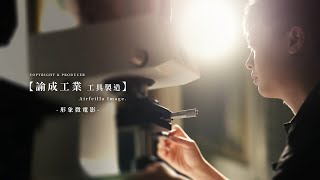【諭成工業 】形象微電影  2025 official Film