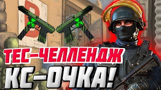 КС ГО СТРИМ / ЧЕЛЛЕНДЖ: 30 УБИЙСТ С TEКА И BERETTA? ПОТЯНЕМ;)? (Челлендж Выполнен!)