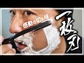 漢は一枚刃で深剃る!感動切れ味の激安髭剃り【Kazakiri】