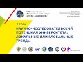 Научно-исследовательский потенциал университета: локальные или глобальные тренды