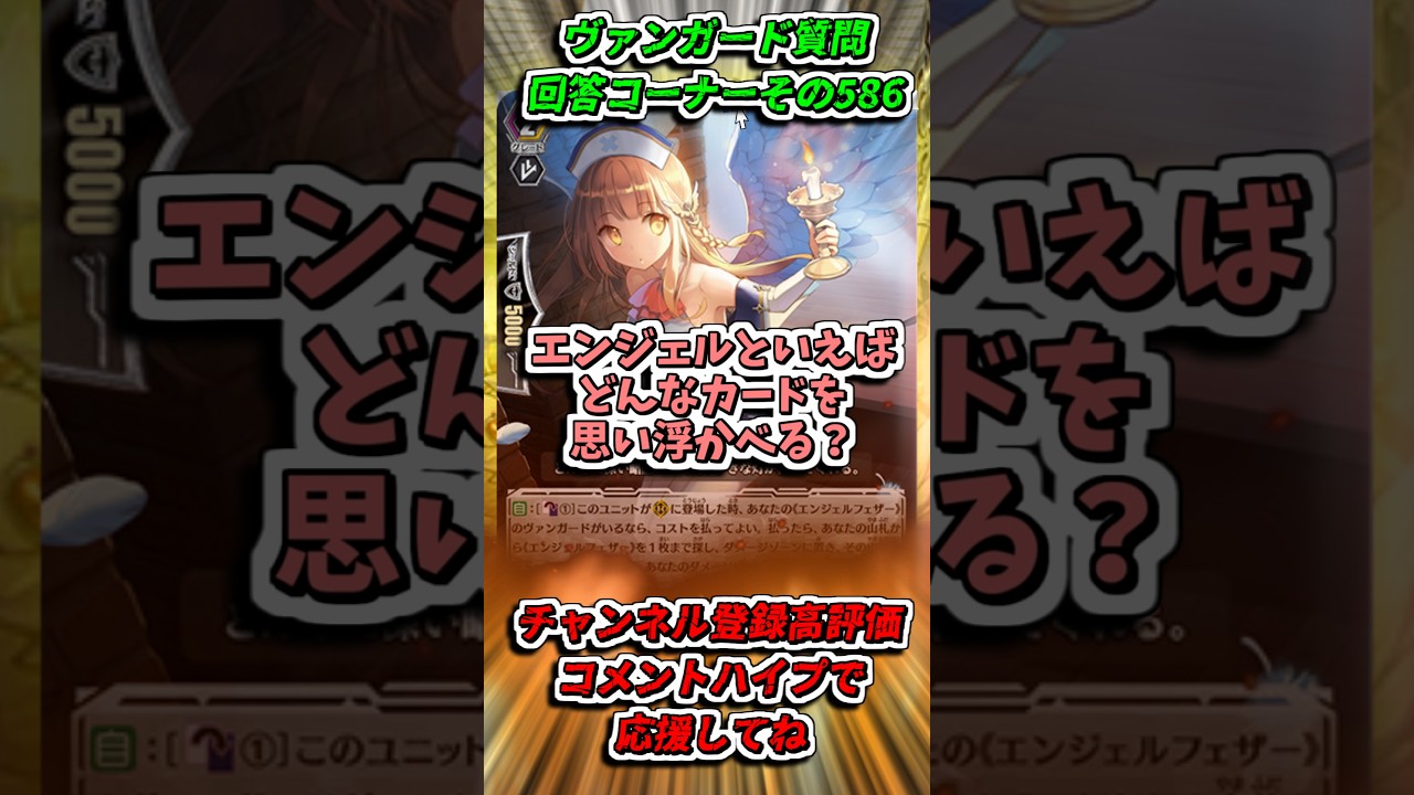 エンジェルと聞いて思いつくのは? カードファイト!!ヴァンガード質問回答コーナーその586 #shorts #カードファイトヴァンガード#質問